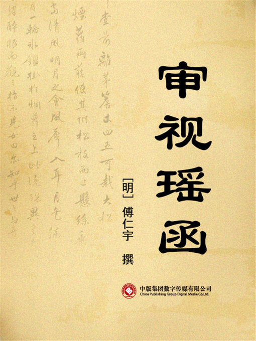 Title details for 审视瑶函 by 傅仁宇 - Available
